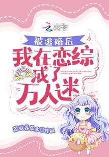 被逃婚后，我在恋综成了万人迷