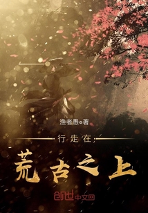 行走在荒古之上